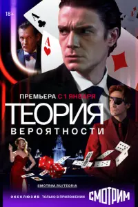 Теория вероятности русский сериал